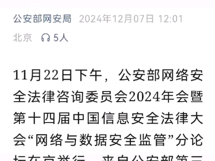 公安部网络安全法律咨询委员会2024年年会暨第十四届中国信息安全法律大会“网络与数据安全监管”分论坛精彩回顾哔哩哔哩bilibili