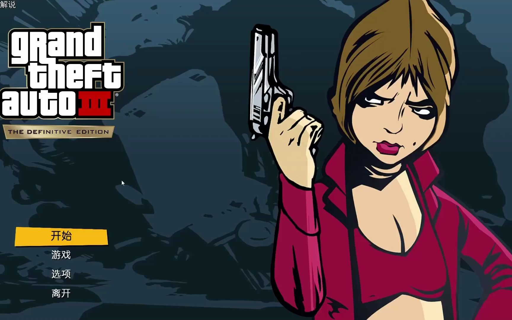 gta3终极版01:克劳德开始了新任务,来到了新的城市!