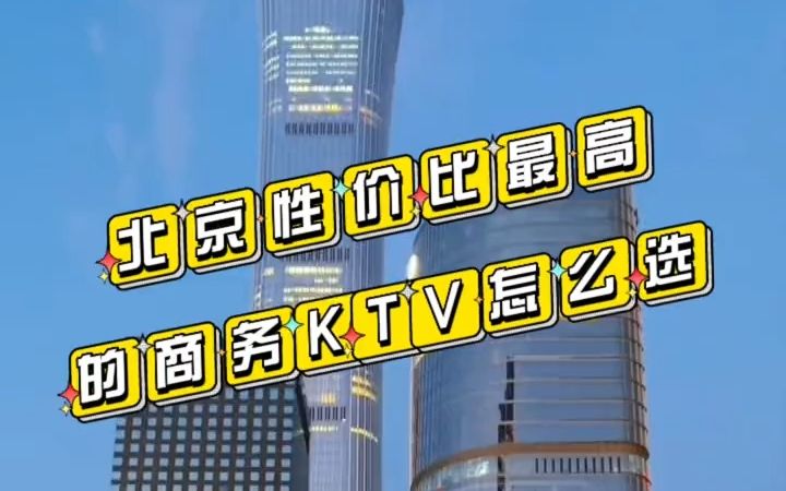 北京性价比最高的商务KTV怎么选哔哩哔哩bilibili