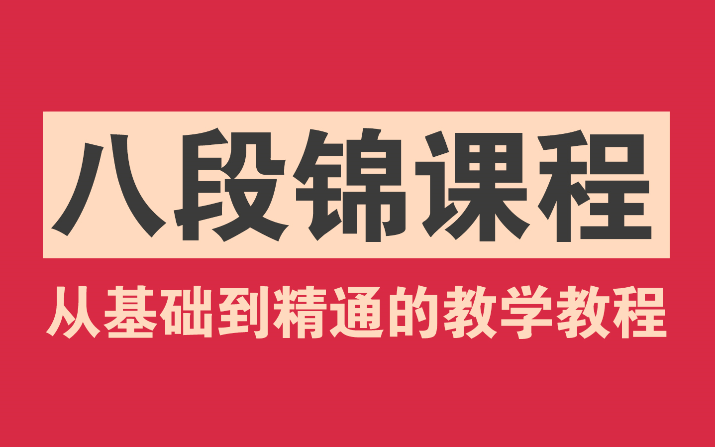 李在峰八段锦全套教学跟练视频,十二段锦站桩带练完整版高清课程哔哩哔哩bilibili