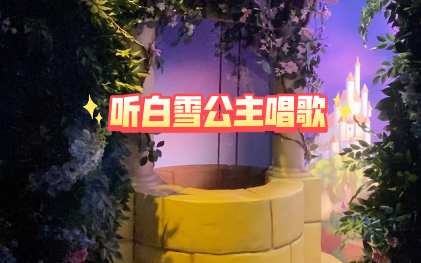 今日来听白雪公主唱歌