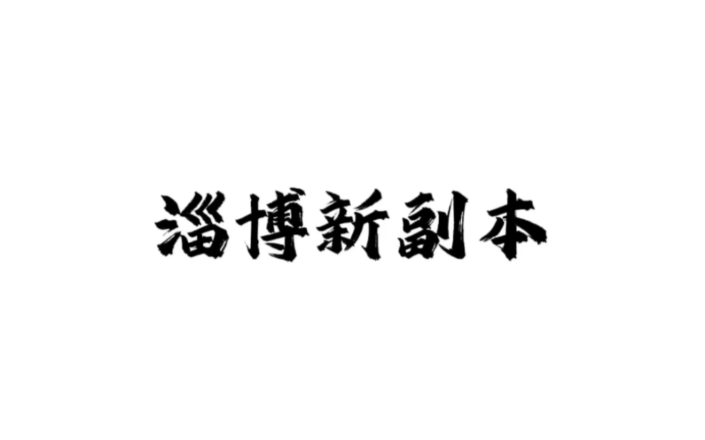 网友:淄博不允许有这么悠闲的老板存在#星计划哔哩哔哩bilibili