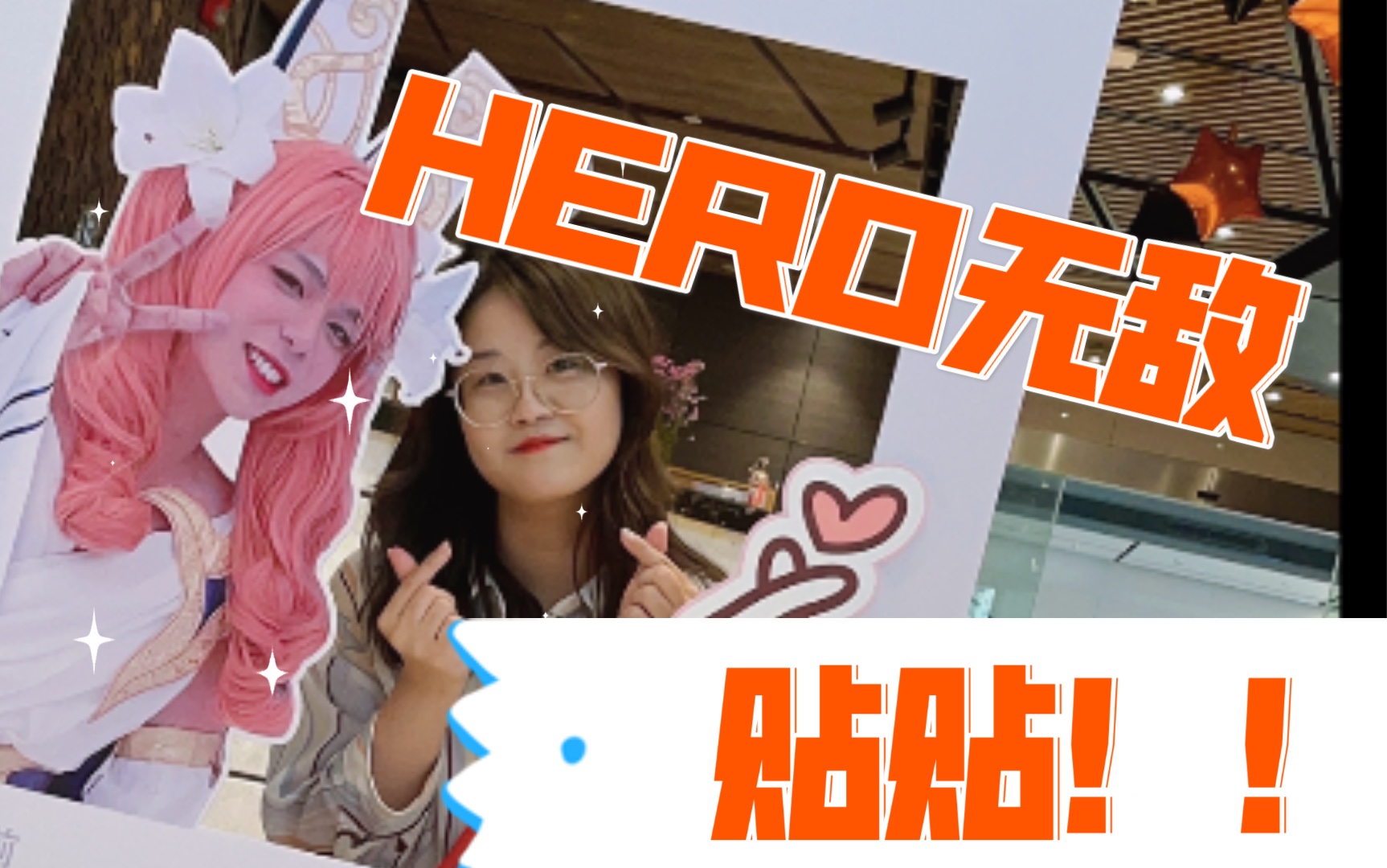 线下贴贴5人拍手主场南京hero战队久酷无畏子阳星痕清融这真的受不了