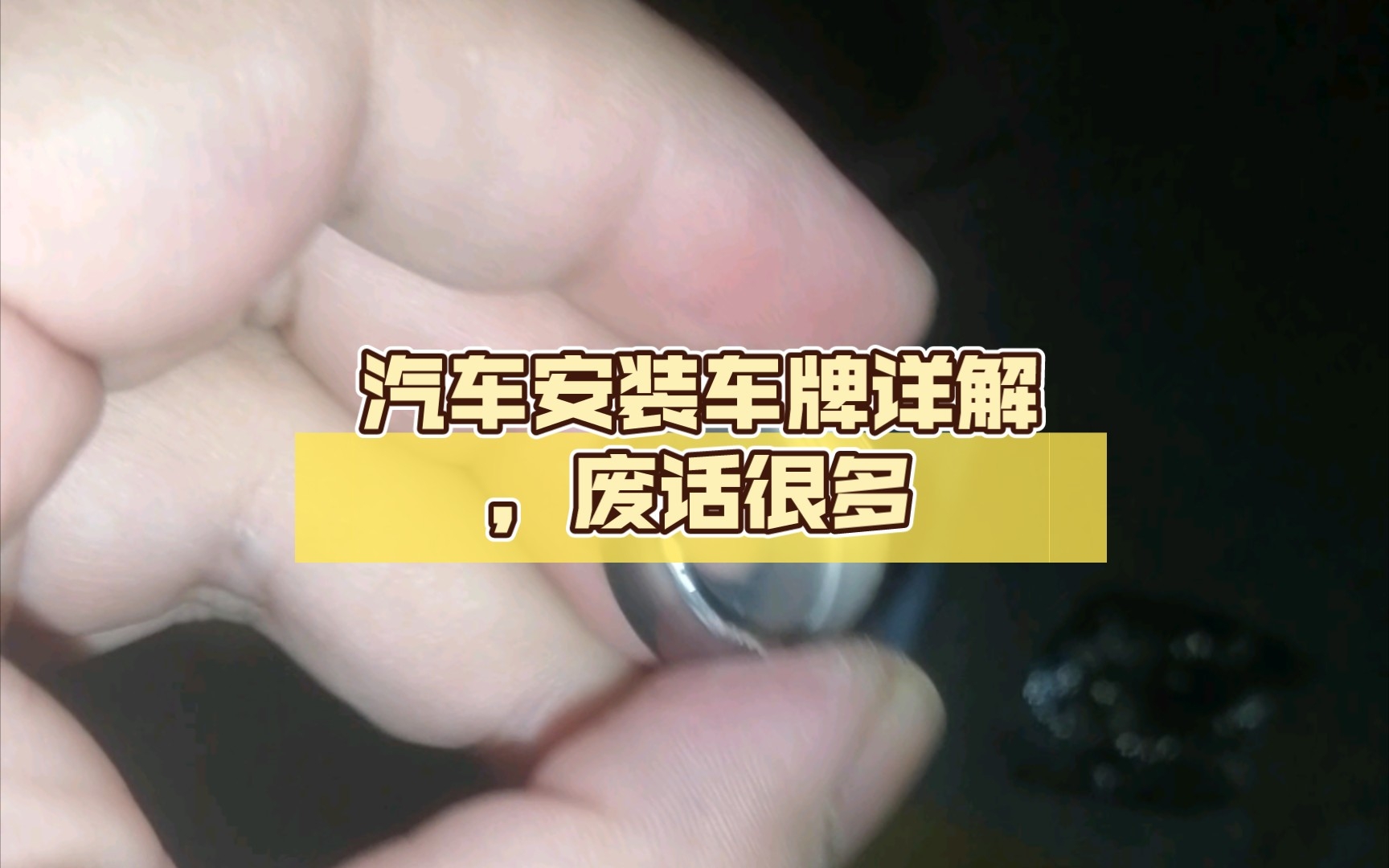 汽车安装车牌详解,废话很多,面向新手哔哩哔哩bilibili