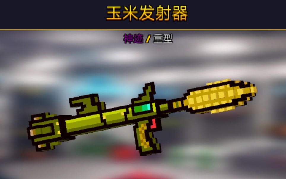 pixel gun 3d 玉米发射器,快乐啊