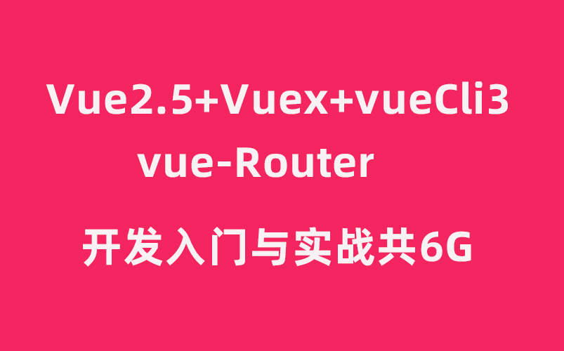 Vue2.5+Vuex+vueCli3+vueRouter开发入门与实战共6G哔哩哔哩bilibili