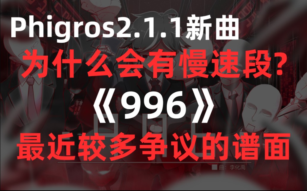 【南瓜/音游杂谈】最近较多争议的慢速谱面《996》音游热门视频