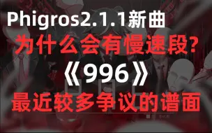 Descargar video: 【南瓜/音游杂谈】最近较多争议的慢速谱面《996》