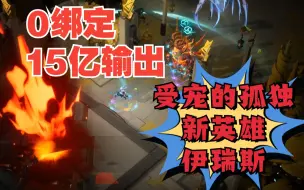 Download Video: 新英雄伊瑞斯电魔灵低造价 0绑定15-30亿输出转冰魔灵之前攒通货好用！