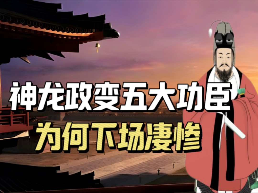 神龙政变推翻武则天的5大功臣下场有多惨?唐中宗李显被他们扶上皇位后,为何第一件事就是清算这5人?哔哩哔哩bilibili