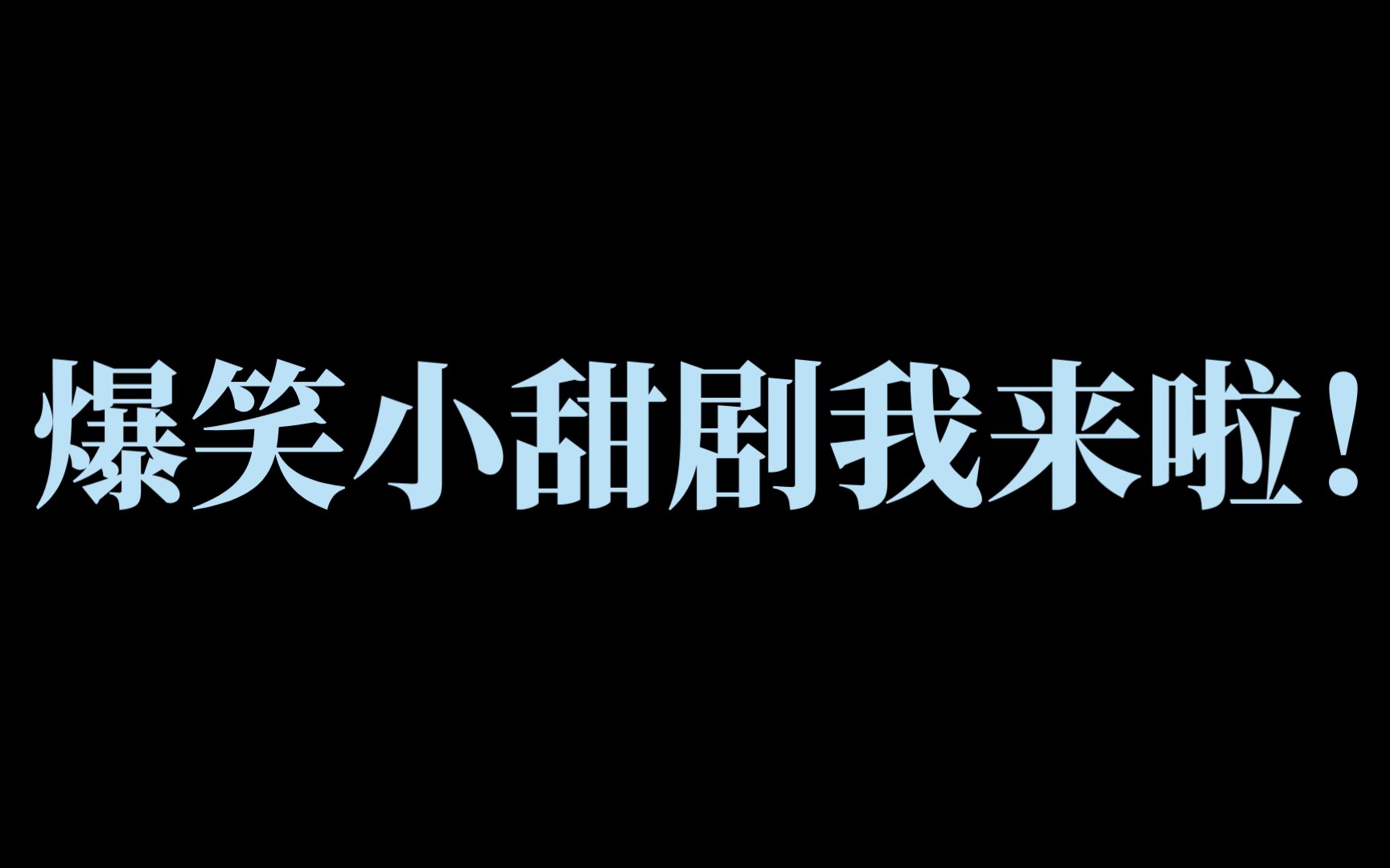 [图]【总裁酷帅狂霸拽】什么沙雕报幕，表情绷不住了（我在上班啊喂）