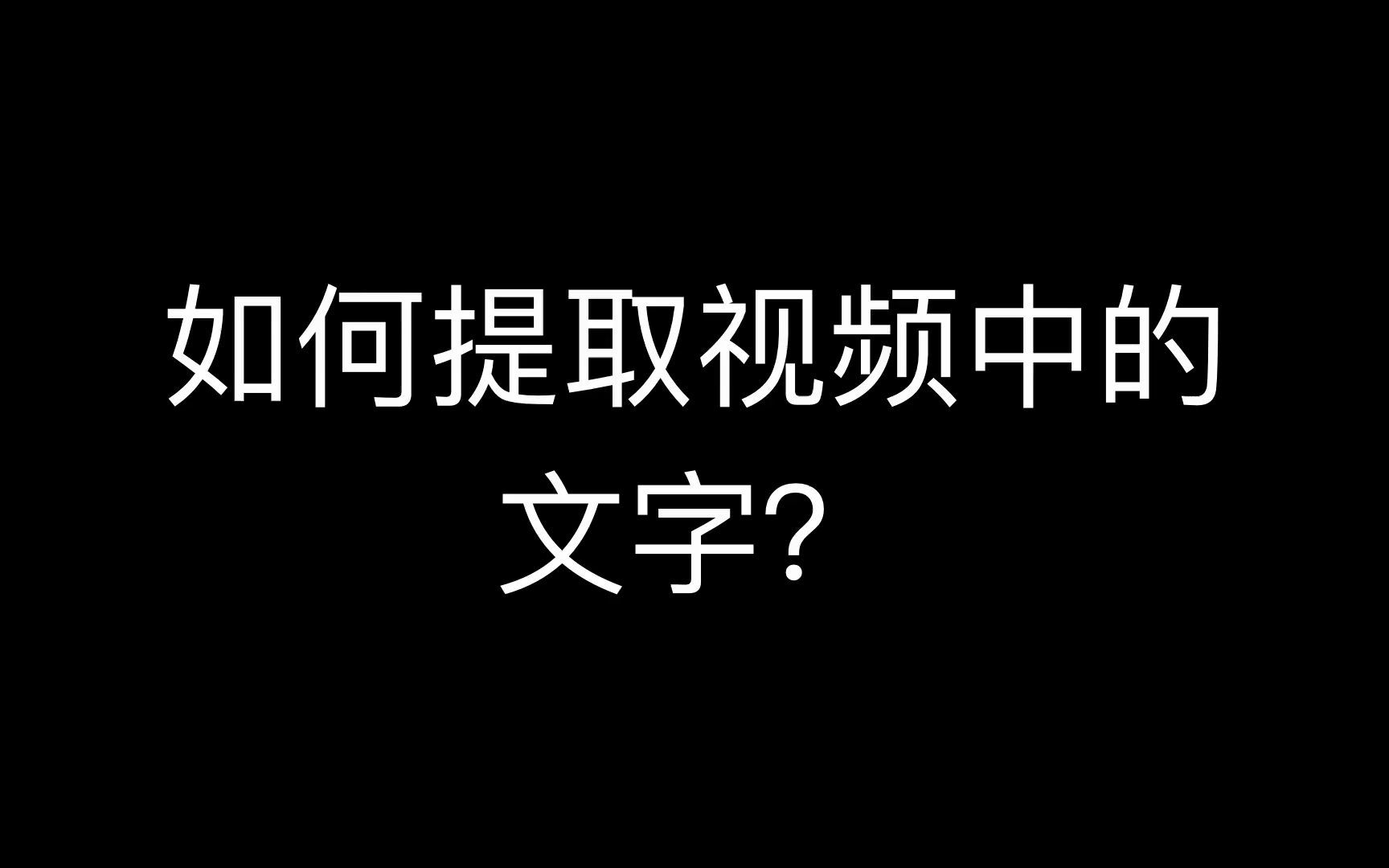 有没有好用的字幕提取软件?视频提取文字的软件 怎么提取取视频里的文字哔哩哔哩bilibili