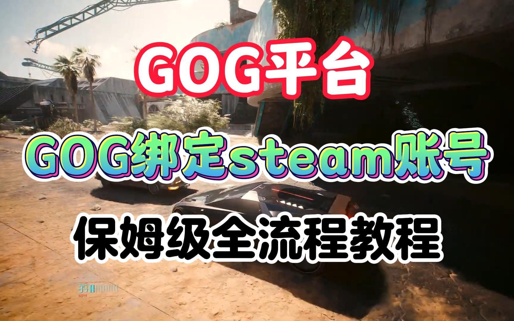 【GOG平台】gog绑定steam账号 保姆级全流程教程 附:无法绑定解决办法