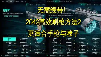 Download Video: 战地2042高效刷枪方法，无需绶带！更适合手枪喷子