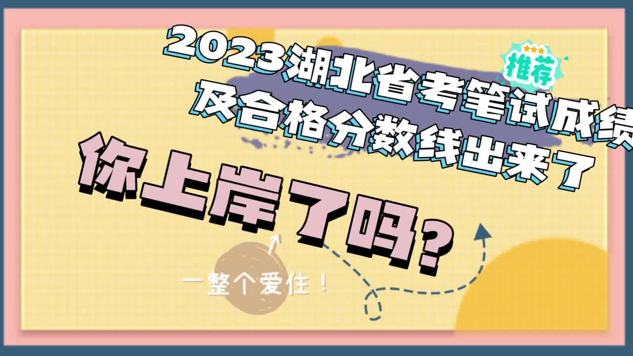 湖北省省考成绩及合格分数线出炉,你上岸了吗?哔哩哔哩bilibili