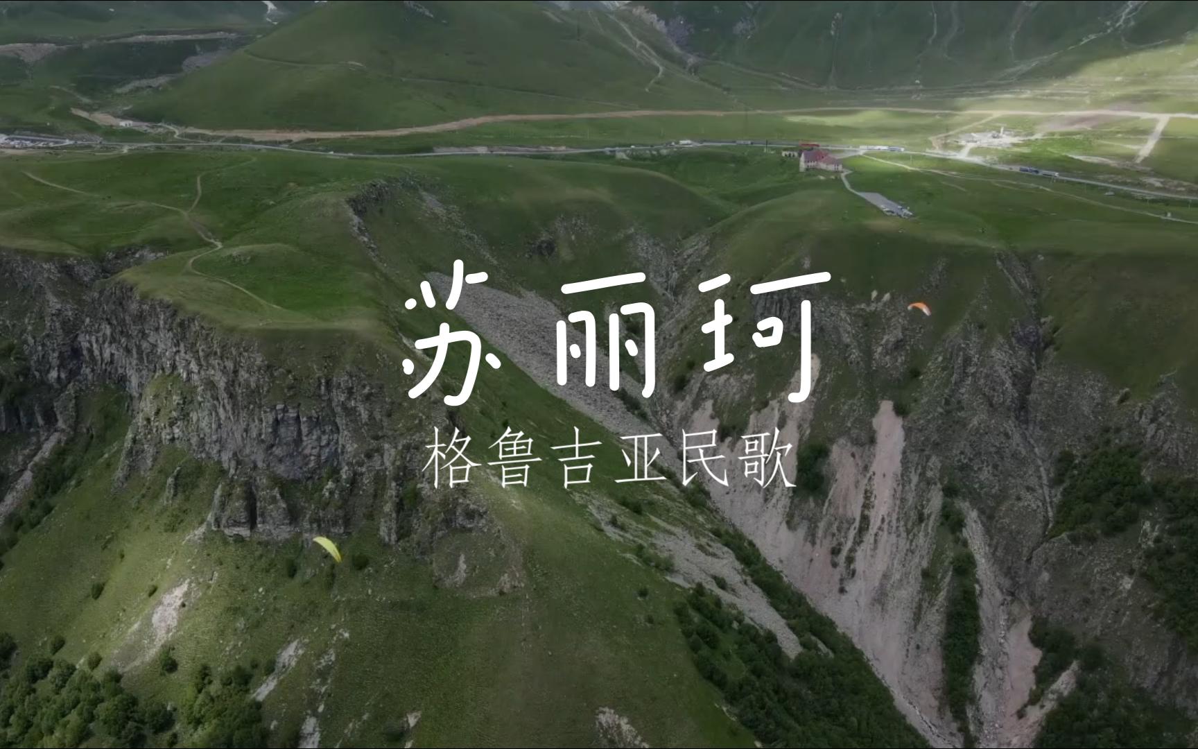 【格鲁吉亚歌曲】据说是斯大林最喜欢的歌曲《苏丽珂(353738