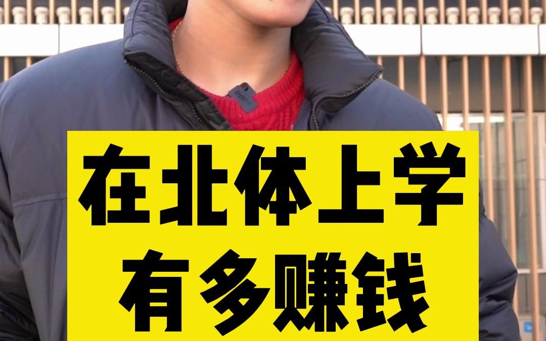 在北京体育大学 上学还有钱赚?看看当代大学生赚钱有多猛!哔哩哔哩bilibili