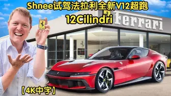 Download Video: 【4K中字】跃马V12自吸绝唱！Shmee卢森堡试驾2025款法拉利全新超跑12Cilindri