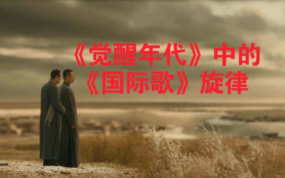 【觉醒年代】《国际歌》旋律两则