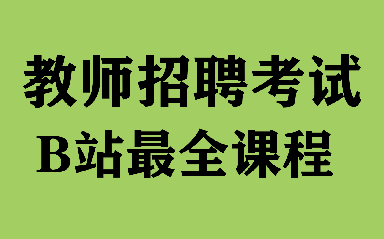 [图]【B站最全】2023教师招聘考试-2023教师编制考试-2023教师考编-2023招教考试-2023教招考试-2023特岗考试-教育基础理论知识-教育学-心理学