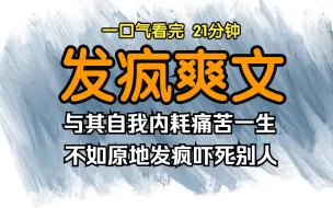 Download Video: （已完结）发疯爽文，与其自我内耗痛苦一生，不如原地发疯吓死别人。