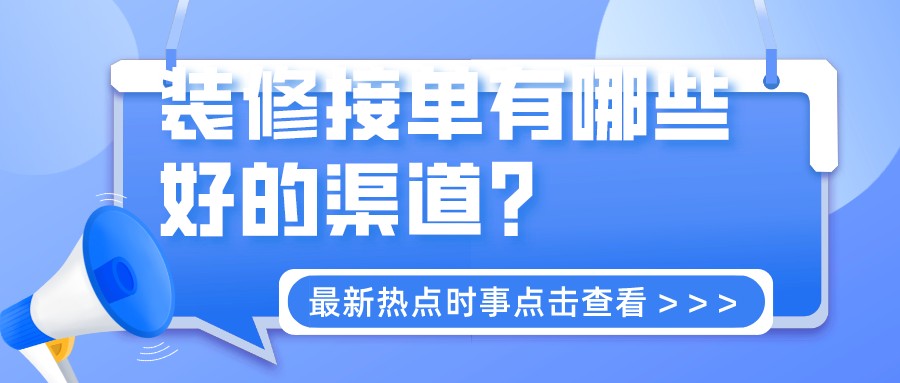 装修接单有哪些好的渠道?有哪些好的渠道可以接单找客源呢?哔哩哔哩bilibili