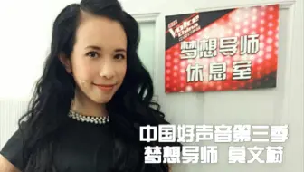 【莫文蔚】20140919中国好声音第三季 齐秦组考核 梦想导师莫文蔚个人CUT
