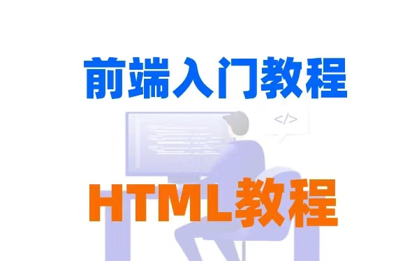 【前端基础篇】Web前端HTML教程前端html入门教程,一篇搞定web前端前端入门htmlweb前端入门html超文本标记语言哔哩哔哩bilibili