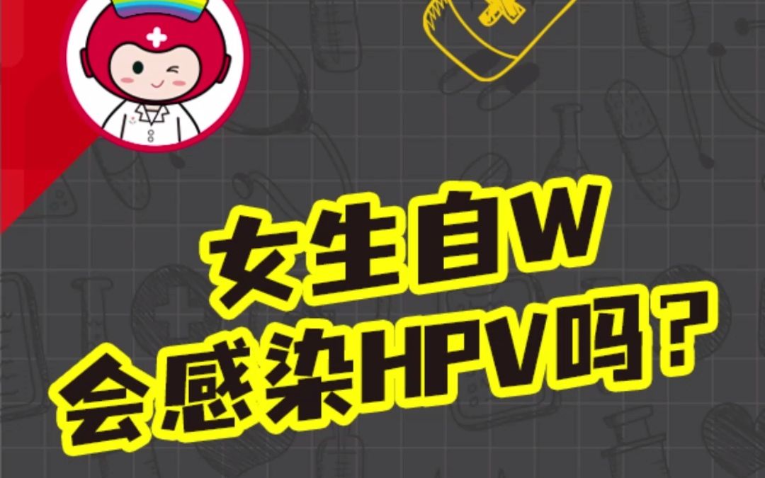 女生自w会感染HPV吗?哔哩哔哩bilibili