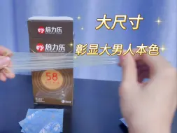 Télécharger la video: 【TT实验室】99%人不知道的58mm大尺寸安全套！释放就在一瞬间！