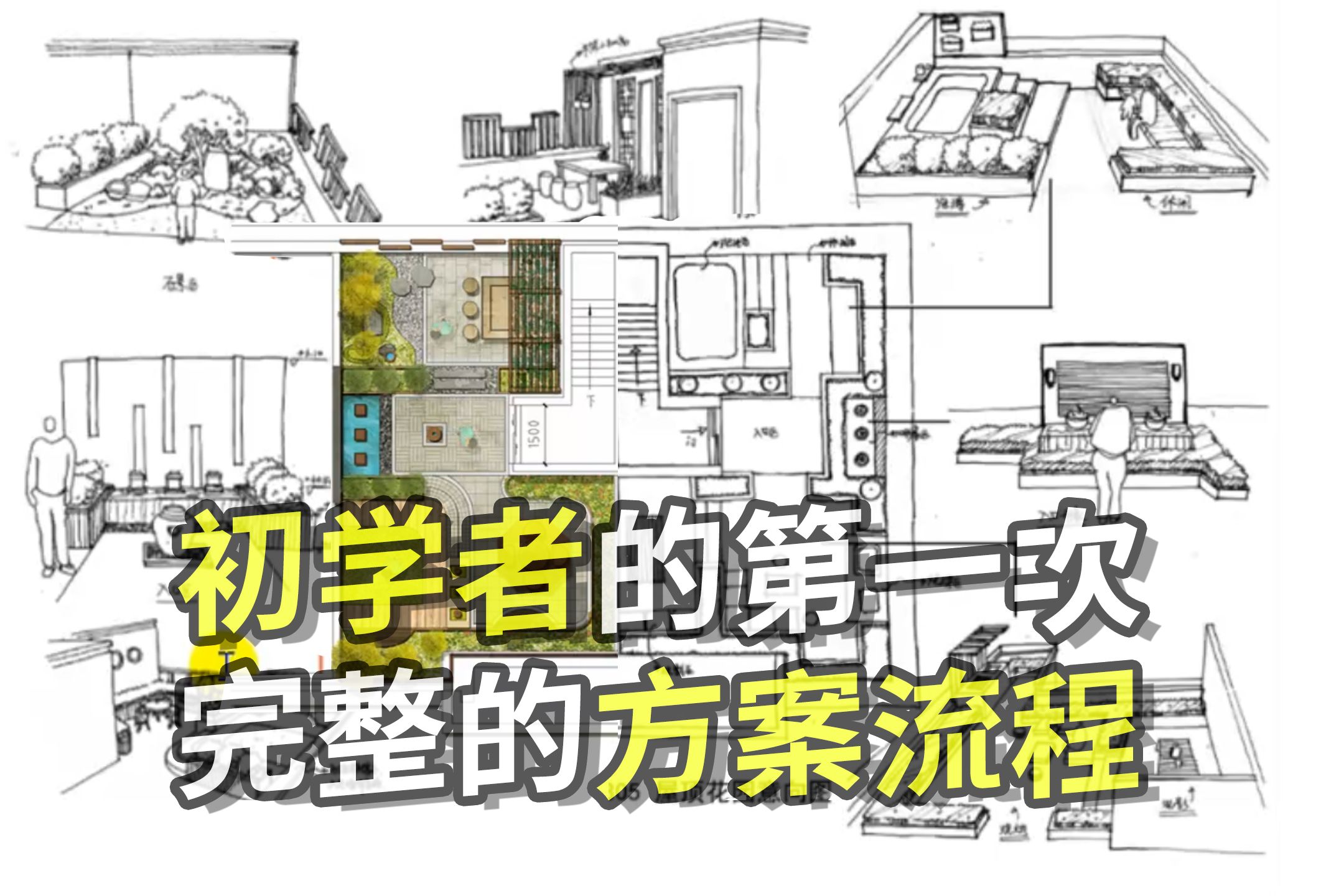 【景观方案作业本】所有设计公司都喜欢的方案空间手绘哔哩哔哩bilibili