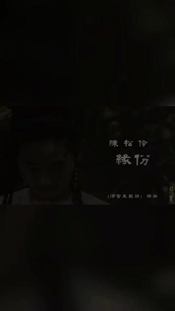 陈松伶这首《缘分》,个人认为可称为粤语女生歌曲的经典哔哩哔哩bilibili