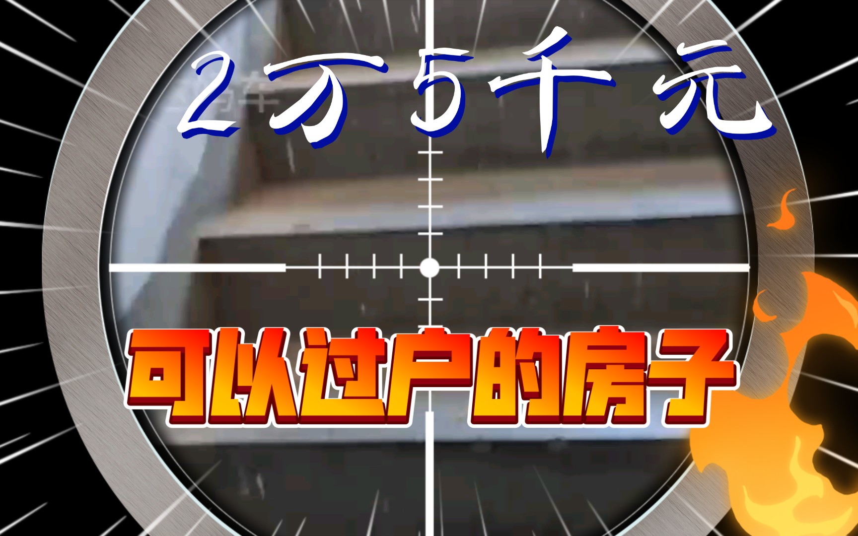 2万5千元全款可以过户的房子【第41期】河南鹤壁哔哩哔哩bilibili