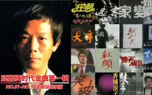 Download Video: 【悼念殿堂级音乐大神顾嘉辉】顾嘉辉时代金曲第一辑（作品No01-No94）无解说纯享版