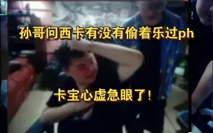 Скачать видео: 孙哥问西卡有没有偷着乐过潘慧，卡宝心虚急眼了！