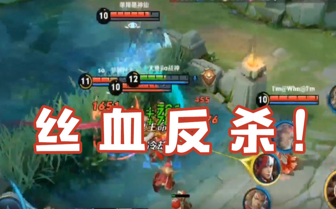 王者荣耀丝血反杀不要鼓掌就发666吧