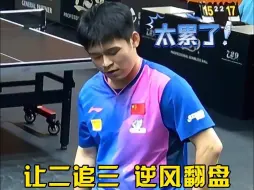 Télécharger la video: 拼尽全力，实现逆转！林诗栋苦战五局惊险战胜伊朗14岁小将，赛后两人都已精疲力尽！