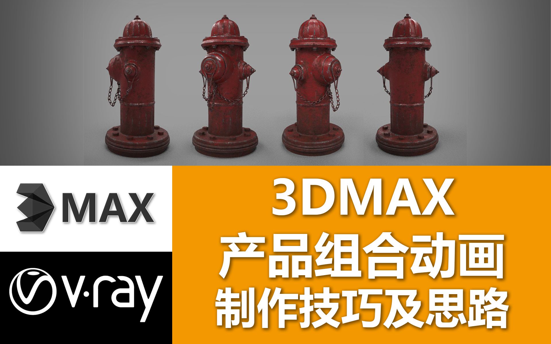 【平鼎堂教育】3DMax如何制作产品展示的组合动画?哔哩哔哩bilibili