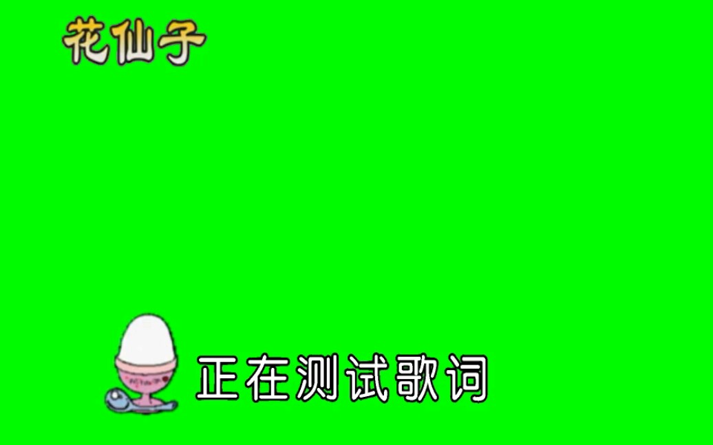 【指示灯素材】广东花仙子历年歌词指示灯绿底素材(含LOGO和字幕机)哔哩哔哩bilibili