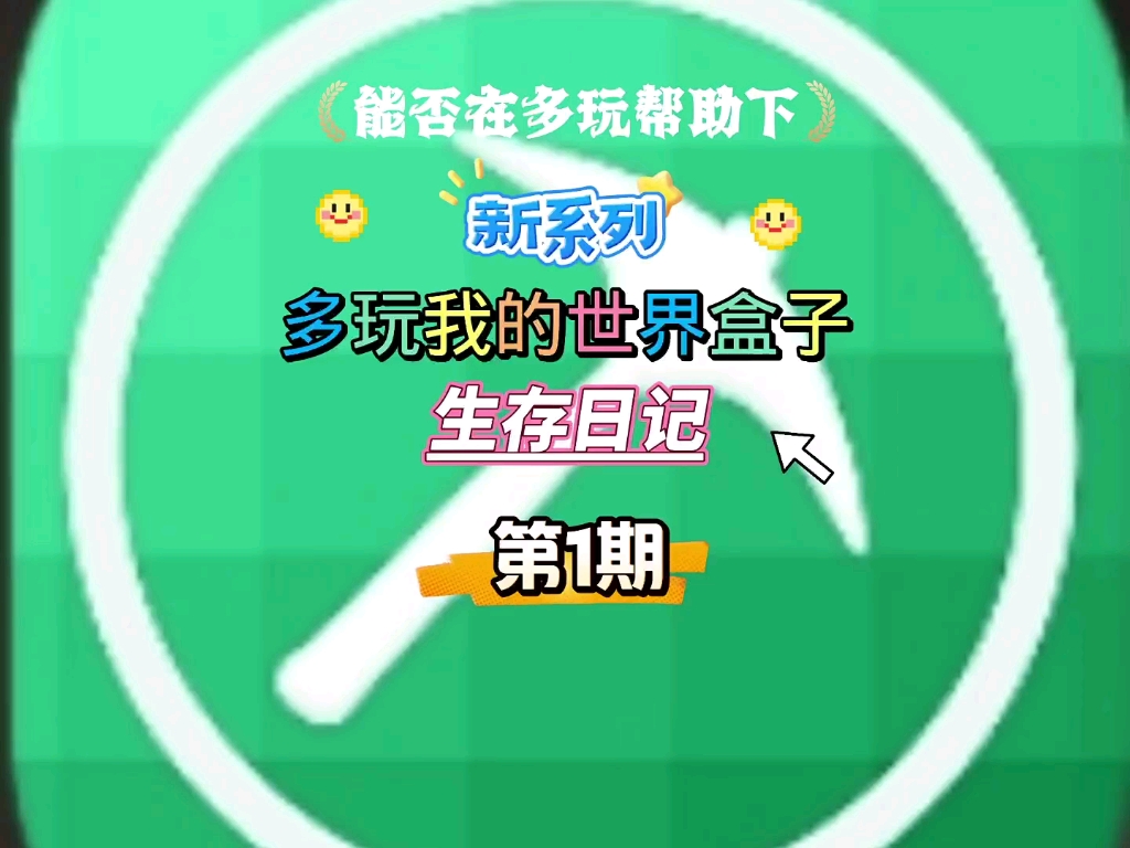 新系列多玩我的世界盒子的生存日记