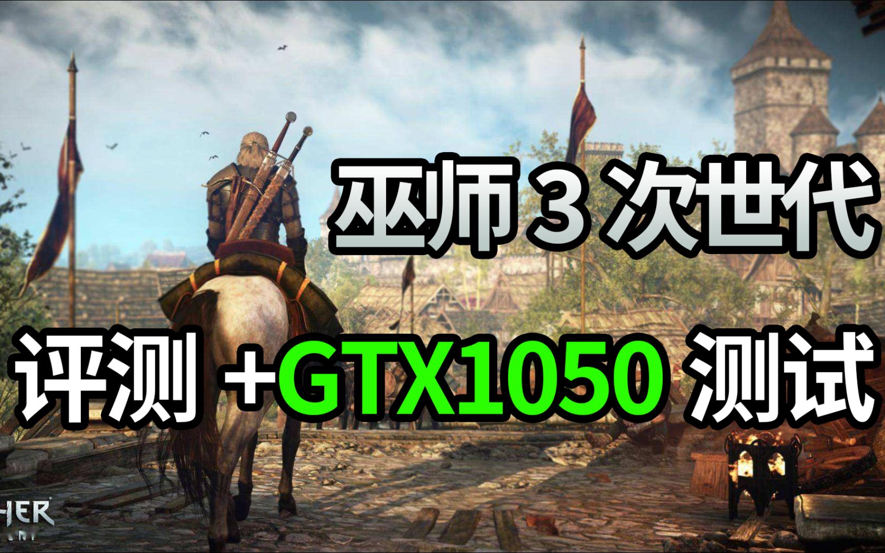 [图]低画质50帧！【巫师3】次世代版评测+GTX 1050测试