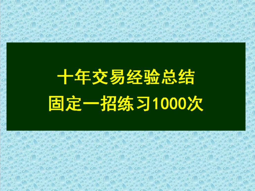 [图]十年交易经验总结：固定一招练习1000次