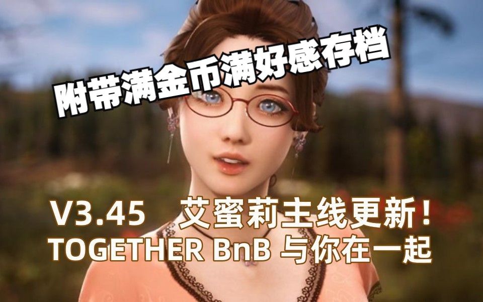 【TOGETHER BnB】最新艾蜜莉可开枪主线版游戏分享 整合满金币满好感存档 与你在一起BNB房客模拟器哔哩哔哩bilibili