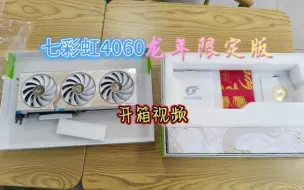 Télécharger la video: 攒钱买了个七彩虹4060龙年限定显卡