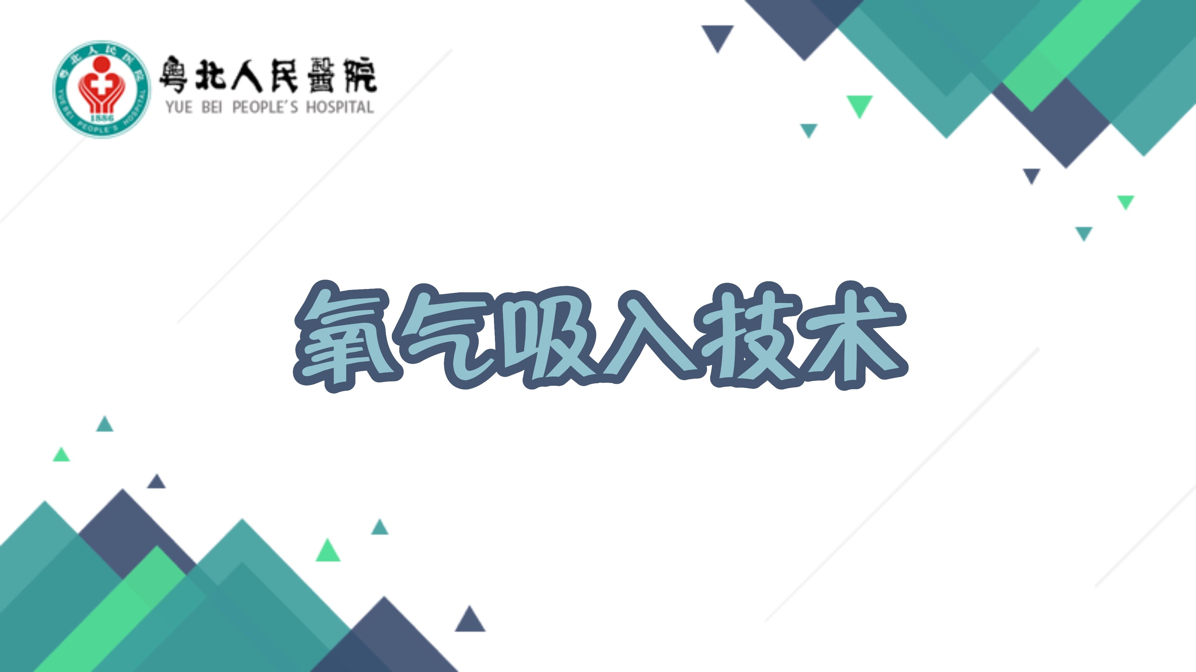 14.氧气吸入技术哔哩哔哩bilibili