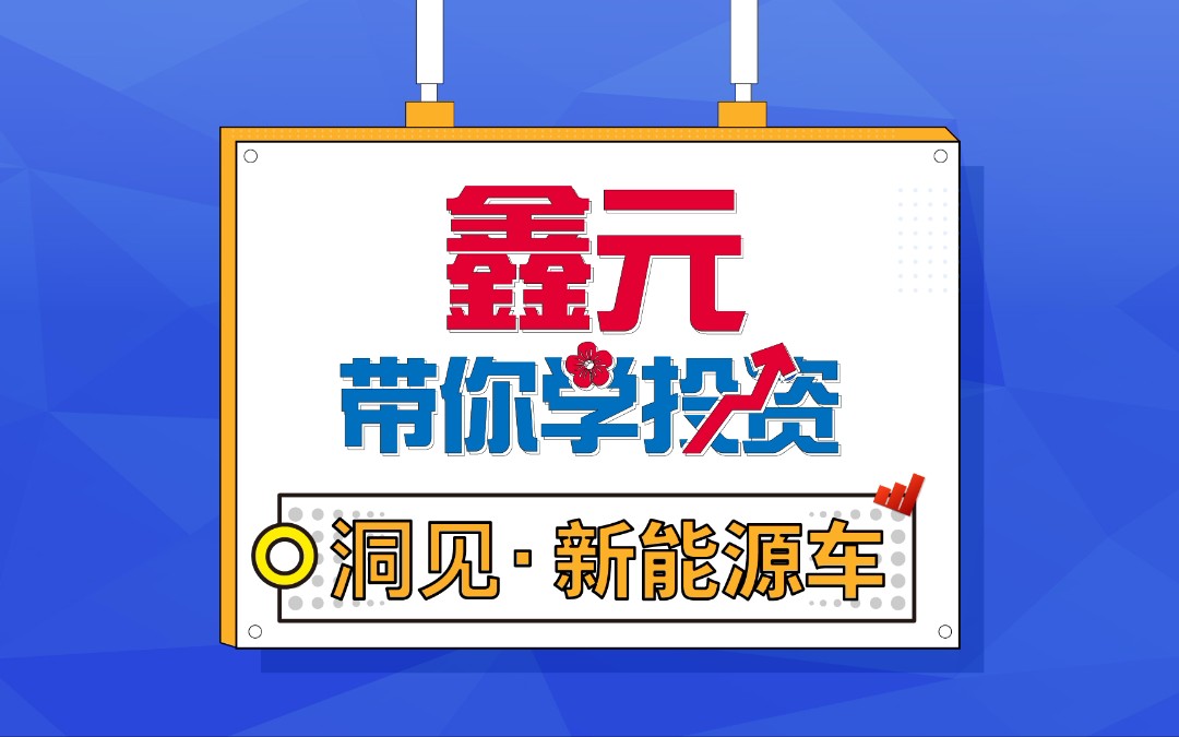 【鑫元带你学投资】新能源车正当潮,鑫元基金经理李彪带你走进新能源汽车的投资之旅~哔哩哔哩bilibili