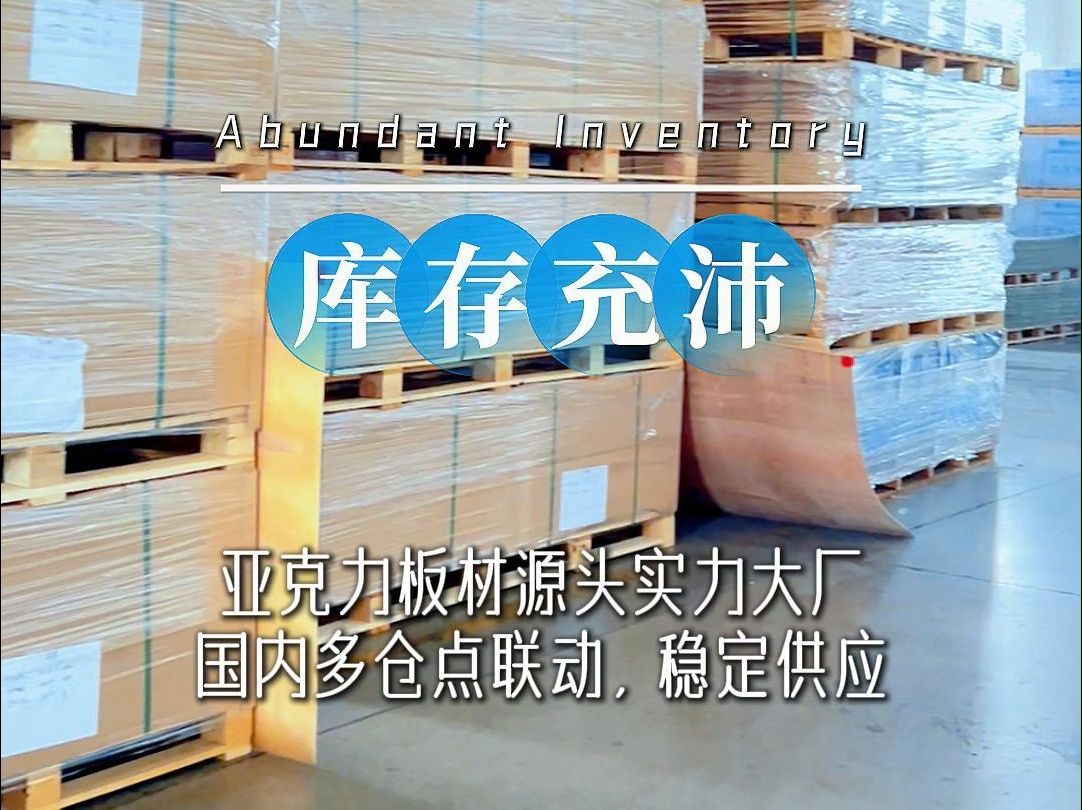 新涛亚克力,充沛产能满足市场所需,国内多仓点联动、高效响应需求.哔哩哔哩bilibili