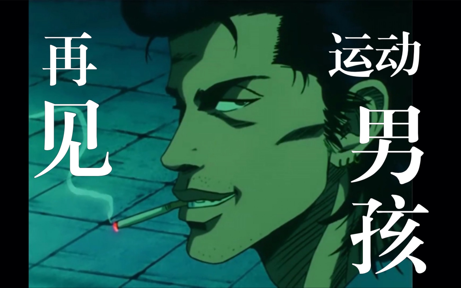 再见了,运动男孩.既是结束,也是开始.