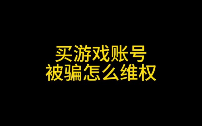 网上购买游戏账号被骗怎么维权,游戏平台充值交易遭“诈骗”了一招教你马上报警追回哔哩哔哩bilibili