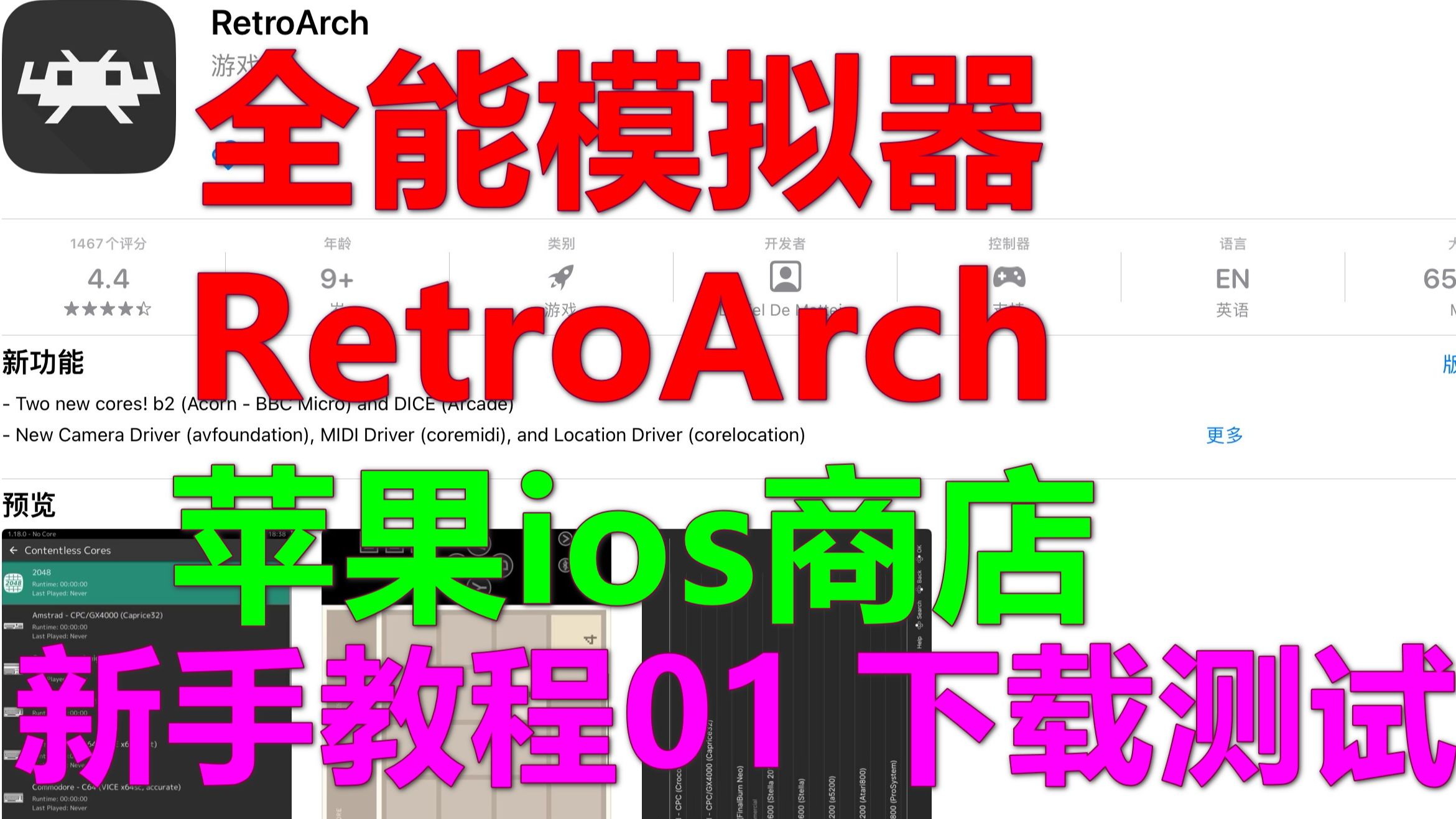 苹果ios商店-全能模拟器RetroArch 新手教程01 下载测试 FC任天堂SFC超任GBA NDS 世嘉MD 萬能 iPhone蘋果手機模擬器